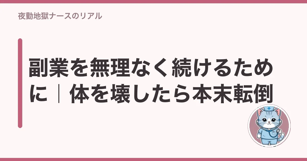 副業を無理なく続けるために|体を壊したら本末転倒