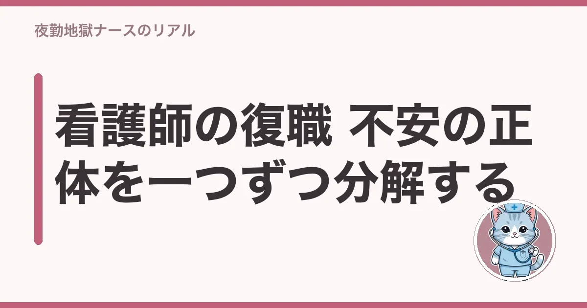 看護師の復職 不安の正体を一つずつ分解する