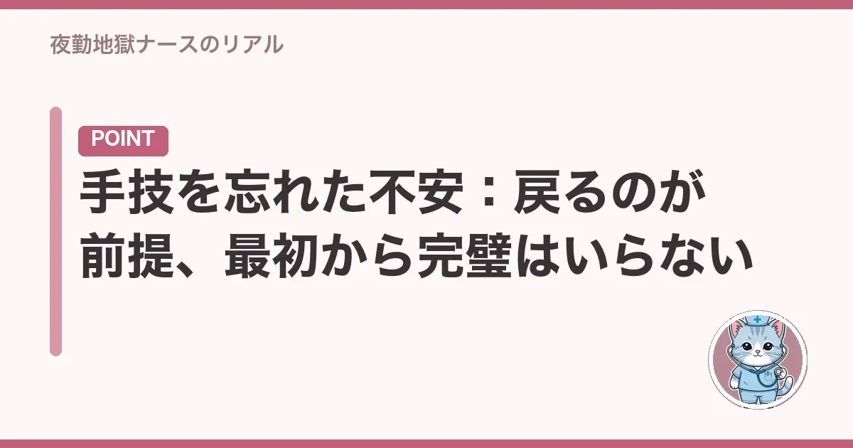 手技を忘れた不安:戻るのが前提、最初から完璧はいらない