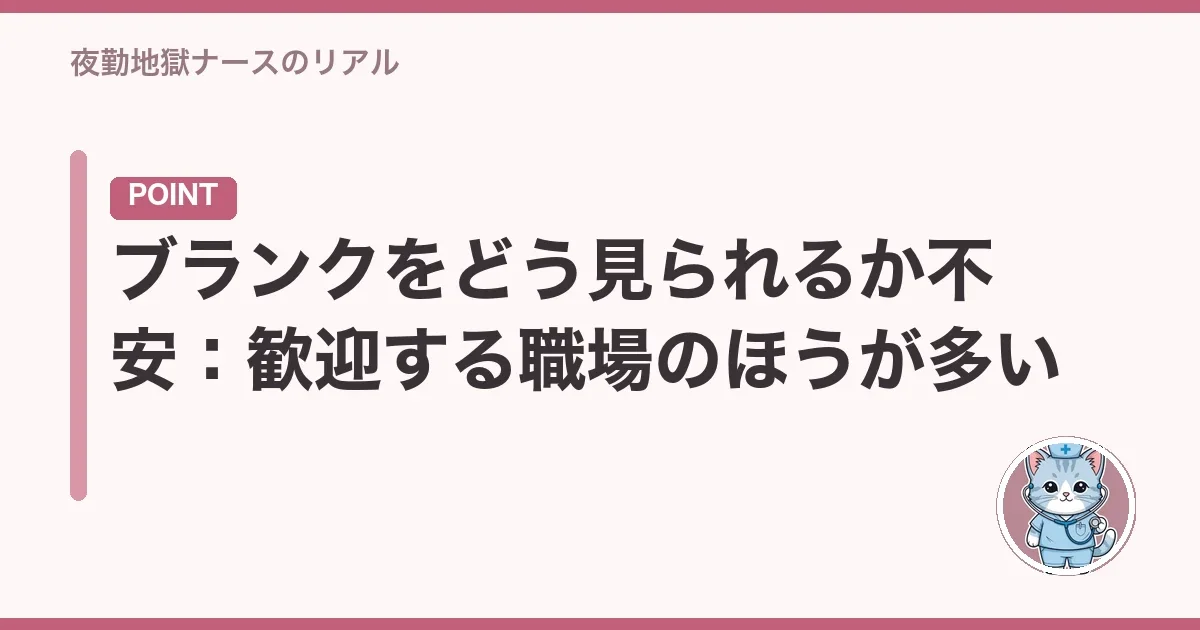 ブランクをどう見られるか不安:歓迎する職場のほうが多い