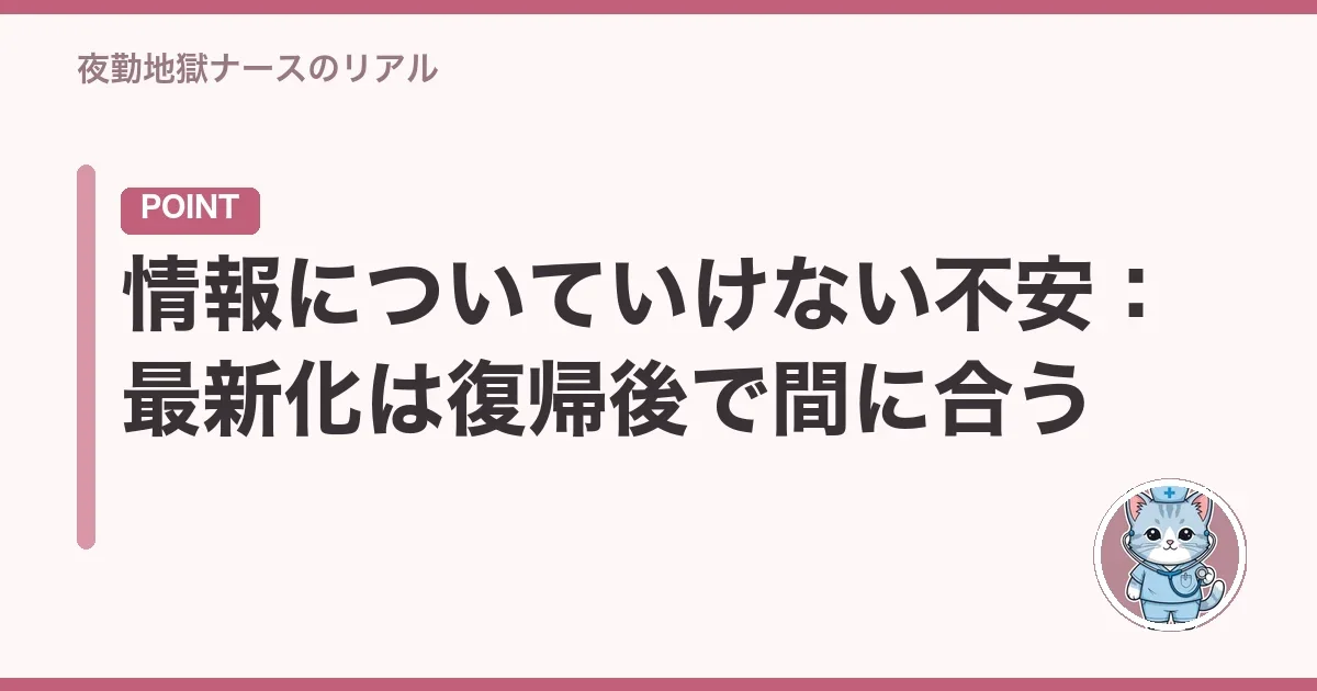情報についていけない不安:最新化は復帰後で間に合う