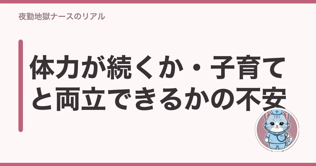 体力が続くか・子育てと両立できるかの不安