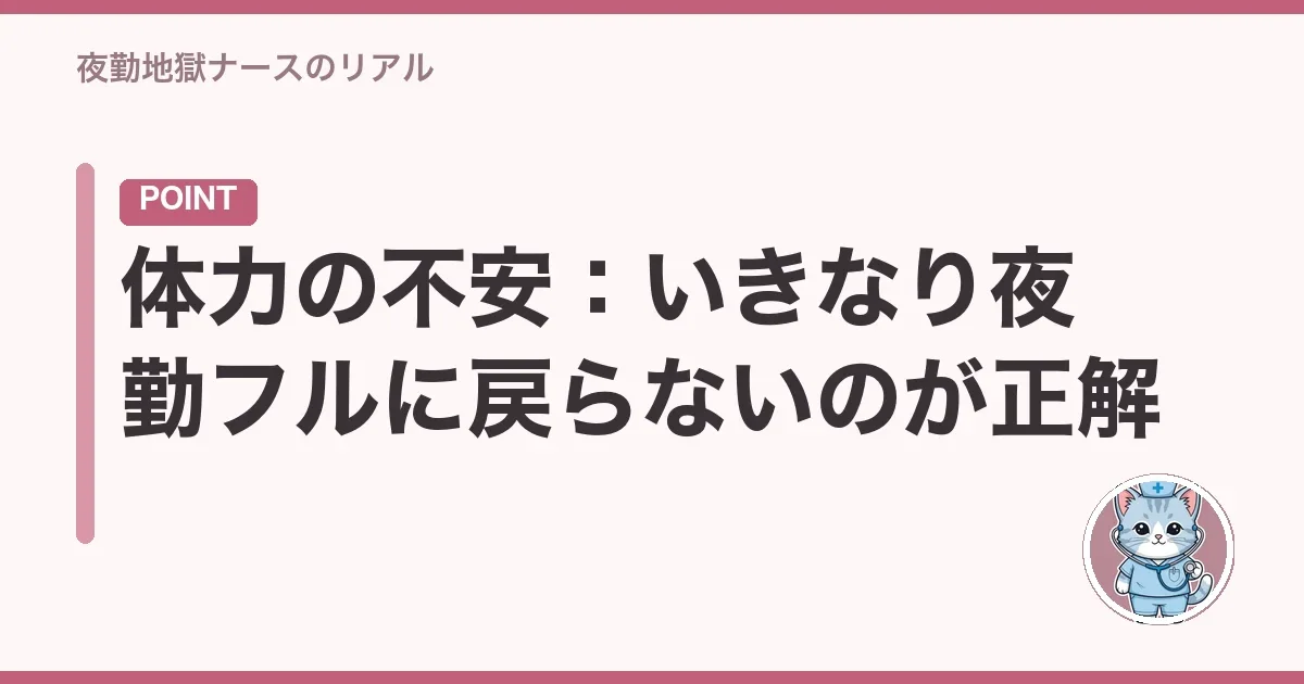 体力の不安:いきなり夜勤フルに戻らないのが正解