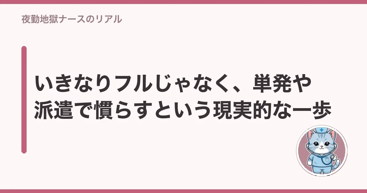 いきなりフルじゃなく、単発や派遣で慣らすという現実的な一歩