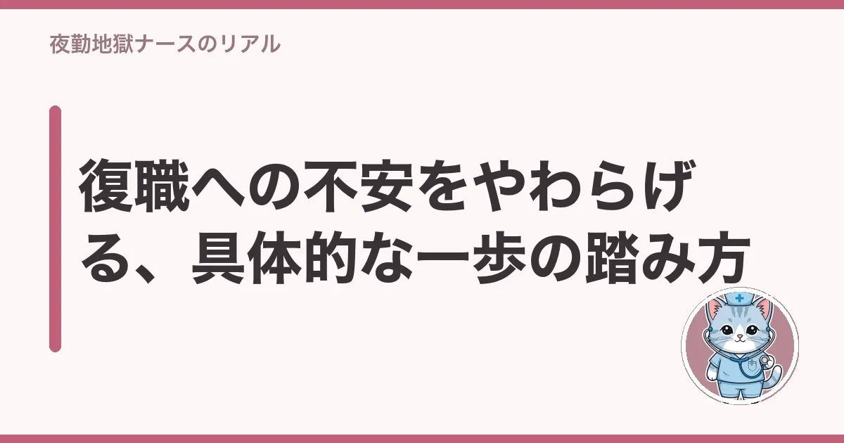 復職への不安をやわらげる、具体的な一歩の踏み方