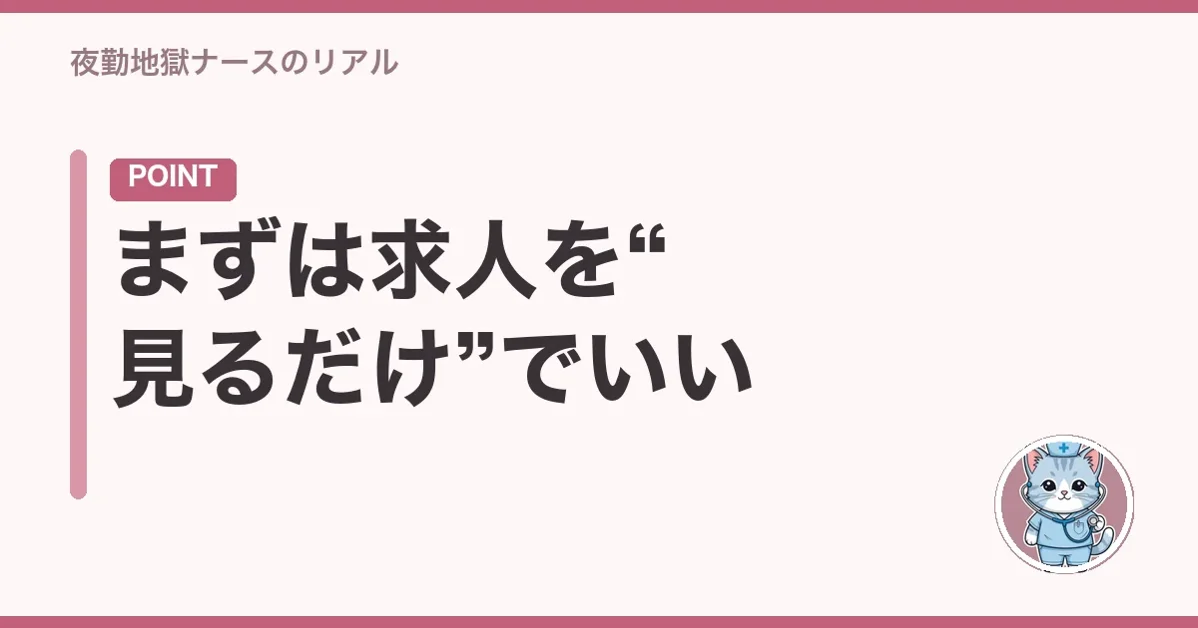 まずは求人を“見るだけ”でいい