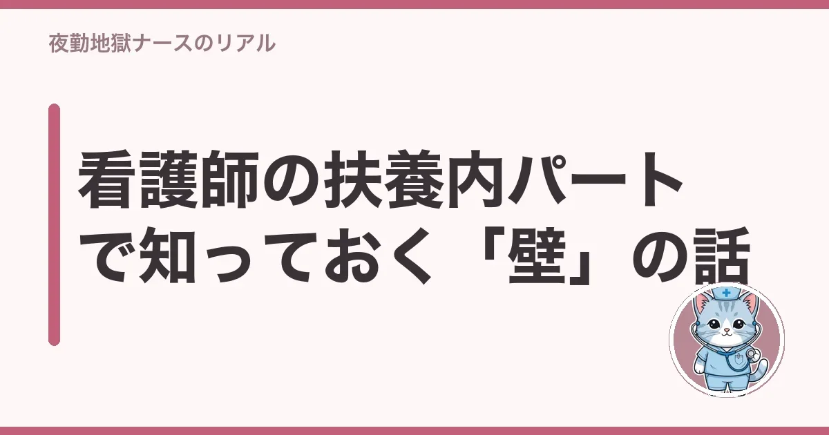 看護師の扶養内パートで知っておく「壁」の話