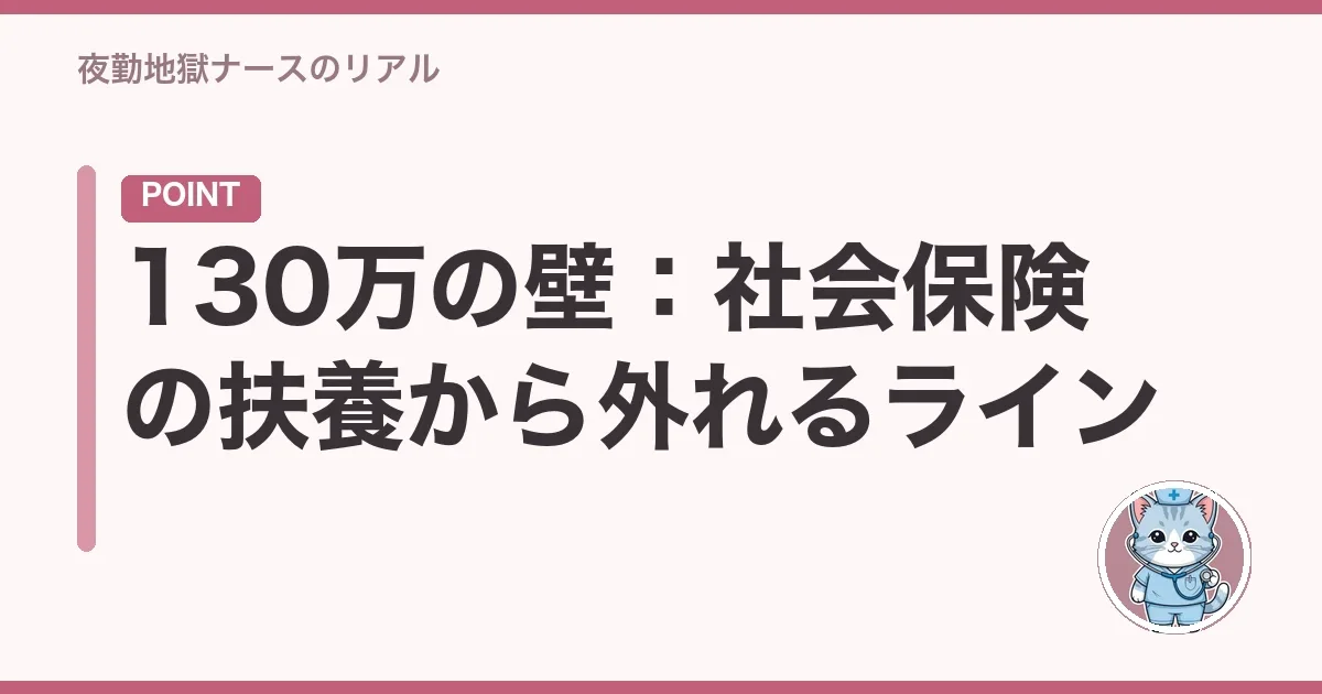 130万の壁:社会保険の扶養から外れるライン