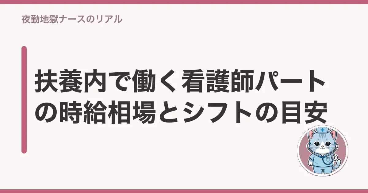 扶養内で働く看護師パートの時給相場とシフトの目安