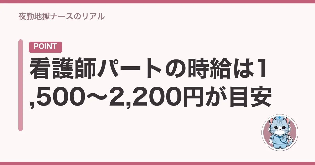 看護師パートの時給は1,500〜2,200円が目安