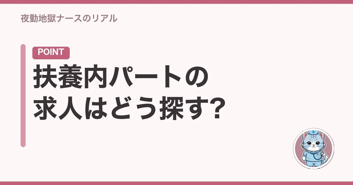 扶養内パートの求人はどう探す?