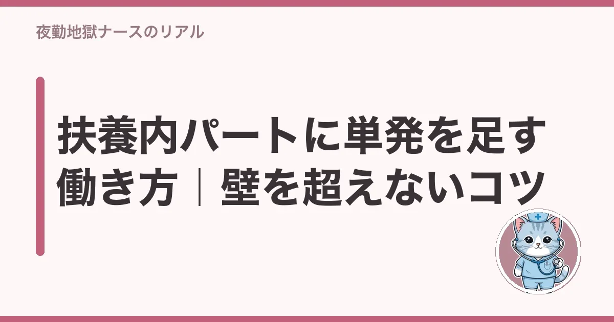 扶養内パートに単発を足す働き方|壁を超えないコツ