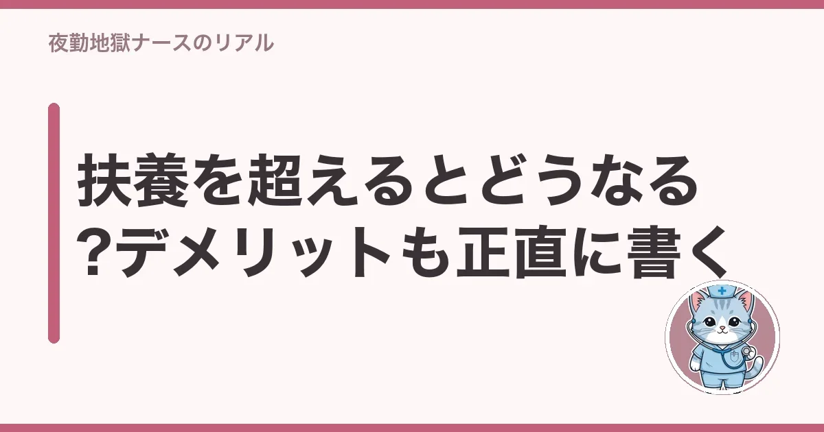扶養を超えるとどうなる?デメリットも正直に書く