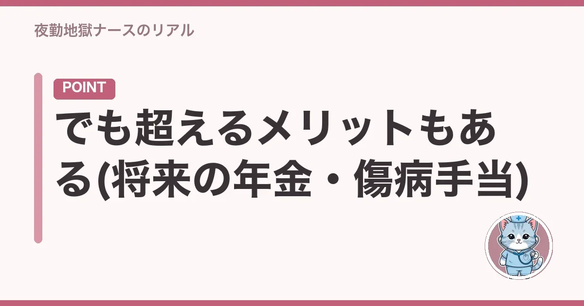でも超えるメリットもある(将来の年金・傷病手当)