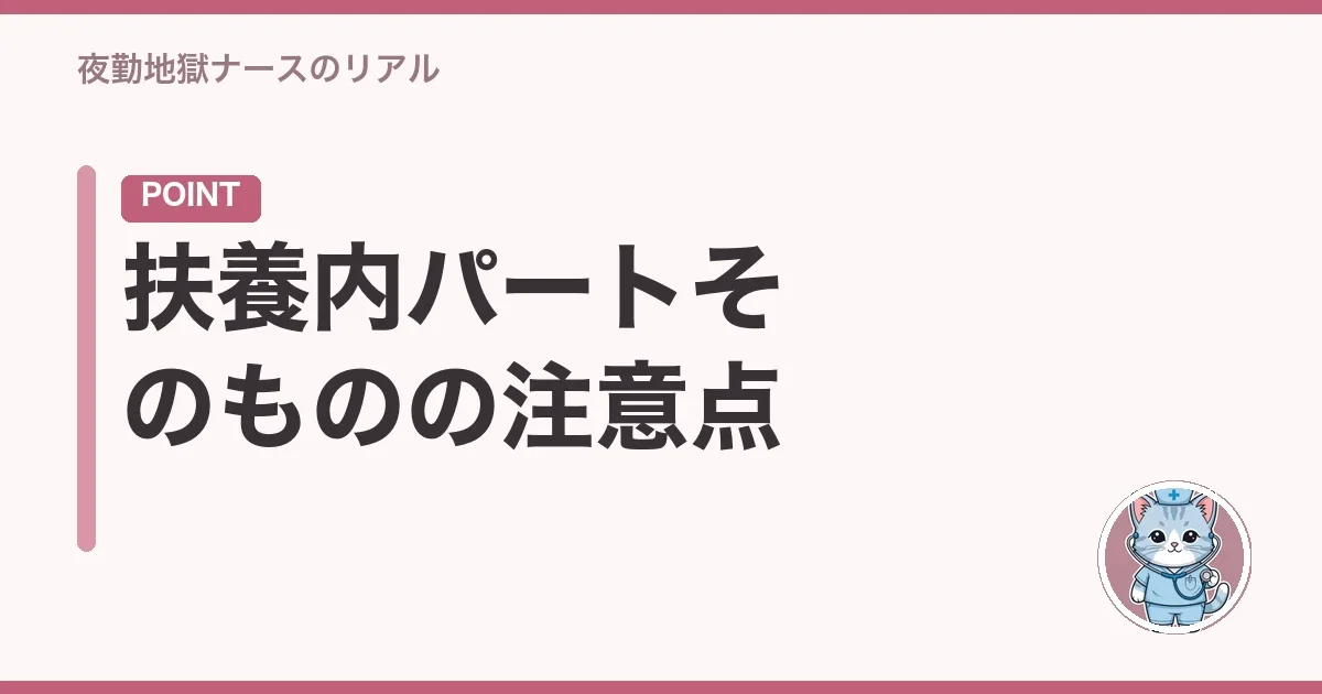 扶養内パートそのものの注意点