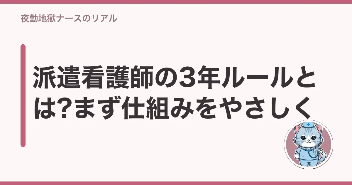 派遣看護師の3年ルールとは?まず仕組みをやさしく
