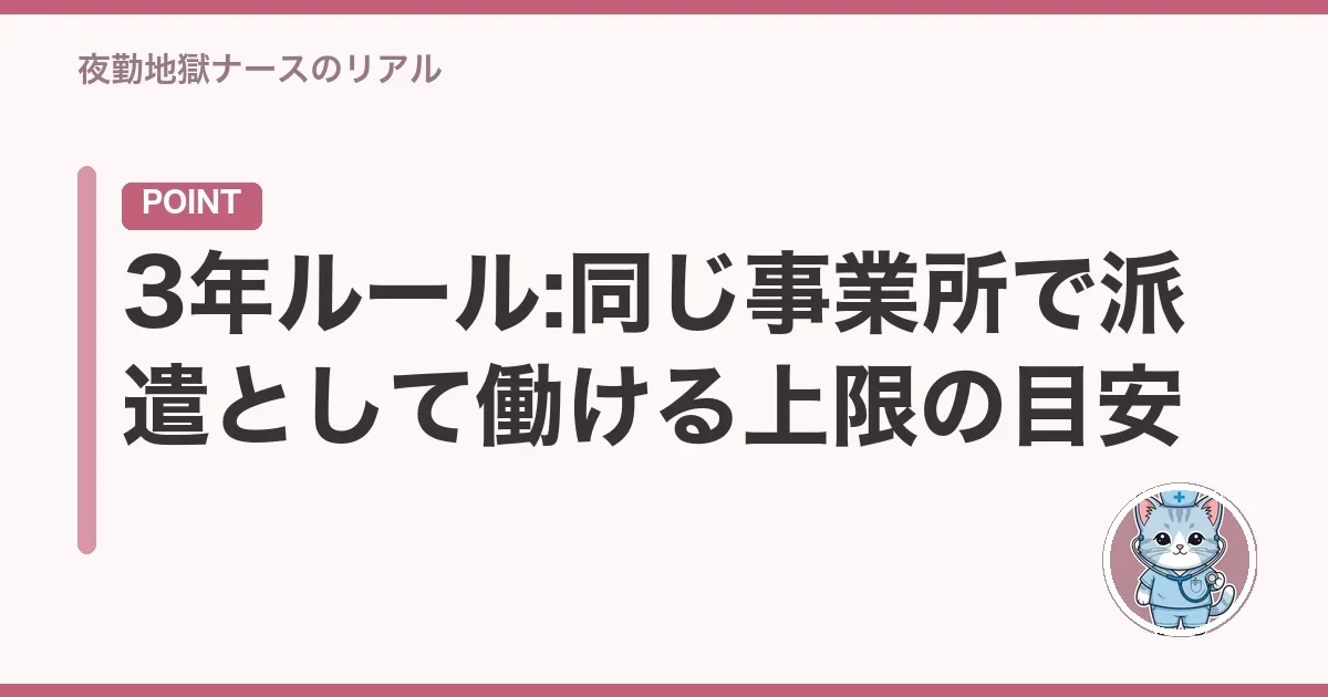 3年ルール:同じ事業所で派遣として働ける上限の目安