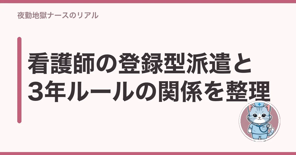 看護師の登録型派遣と3年ルールの関係を整理