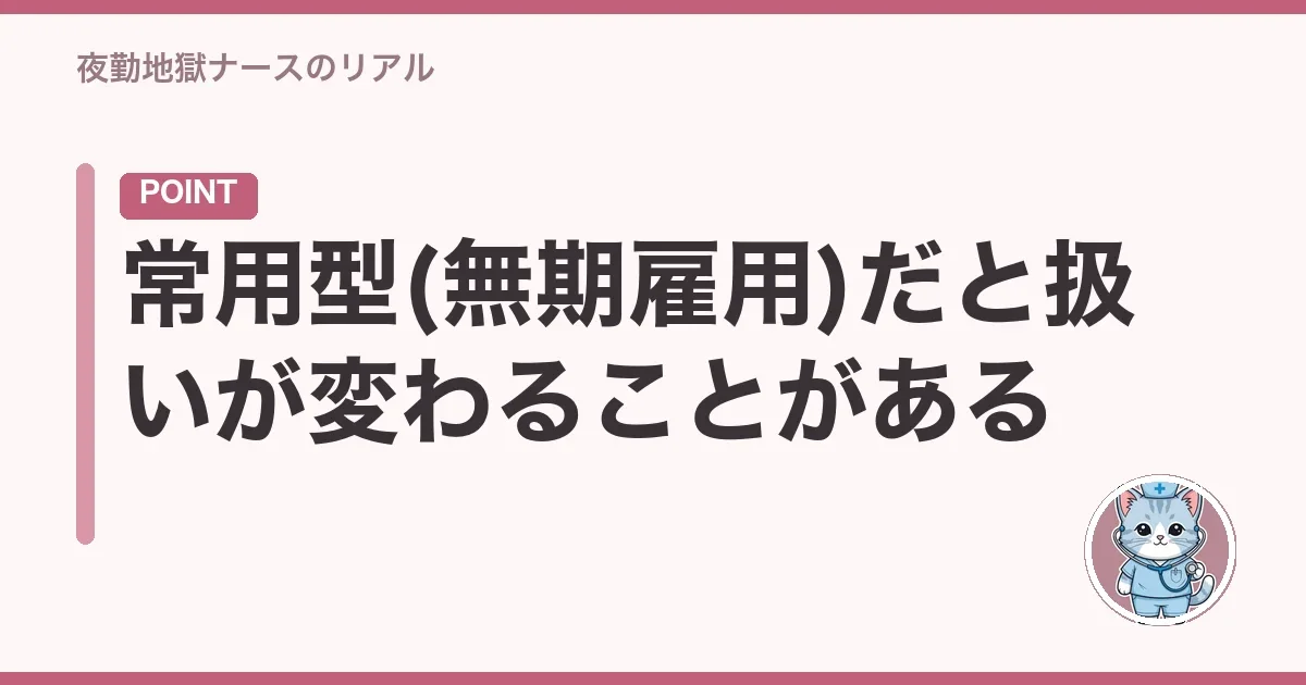 常用型(無期雇用)だと扱いが変わることがある