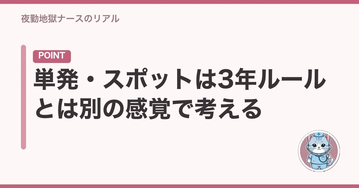 単発・スポットは3年ルールとは別の感覚で考える
