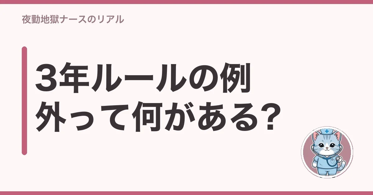 3年ルールの例外って何がある?