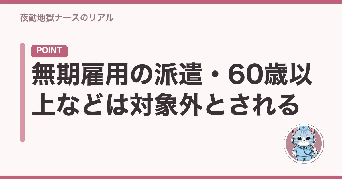 無期雇用の派遣・60歳以上などは対象外とされる