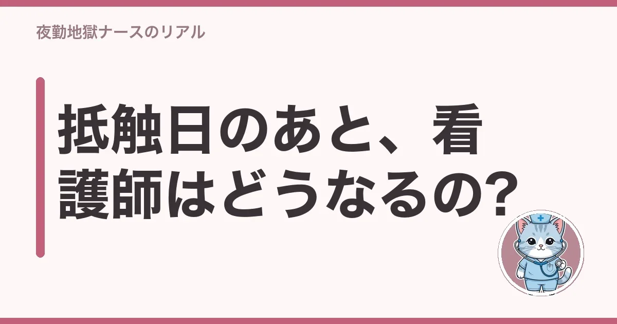 抵触日のあと、看護師はどうなるの?