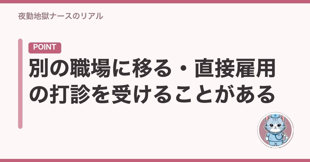 別の職場に移る・直接雇用の打診を受けることがある