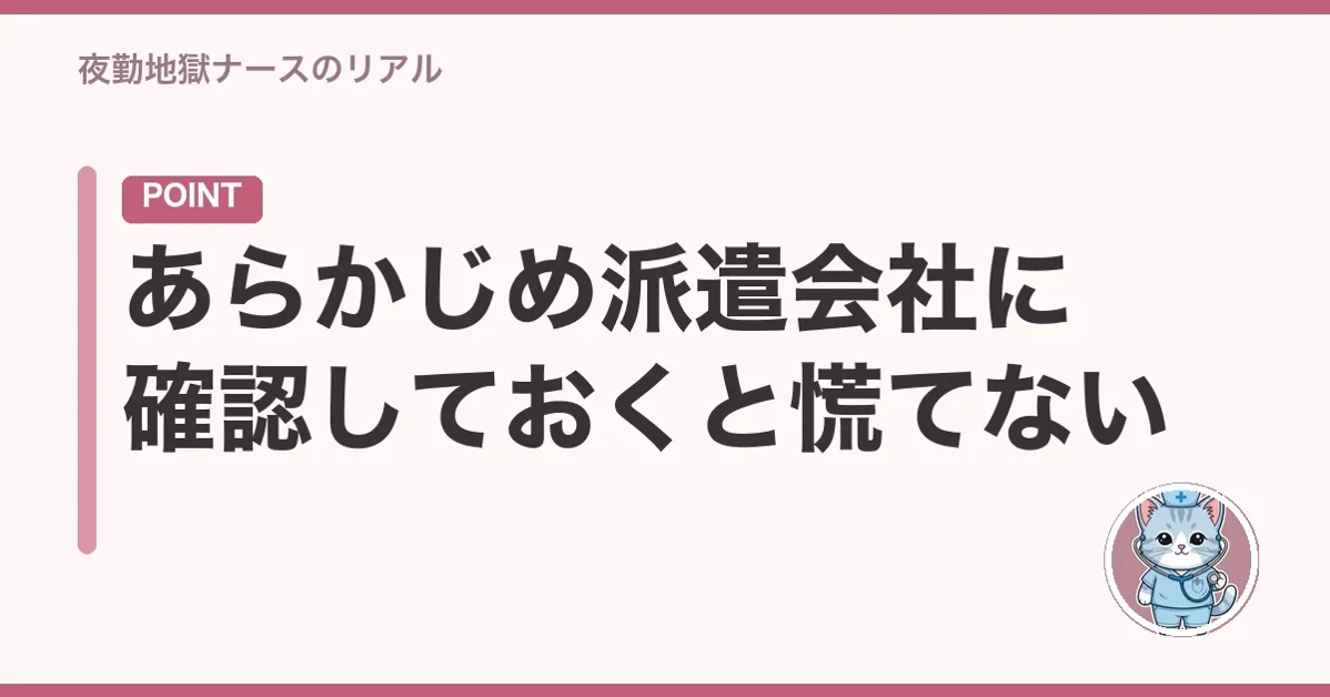 あらかじめ派遣会社に確認しておくと慌てない