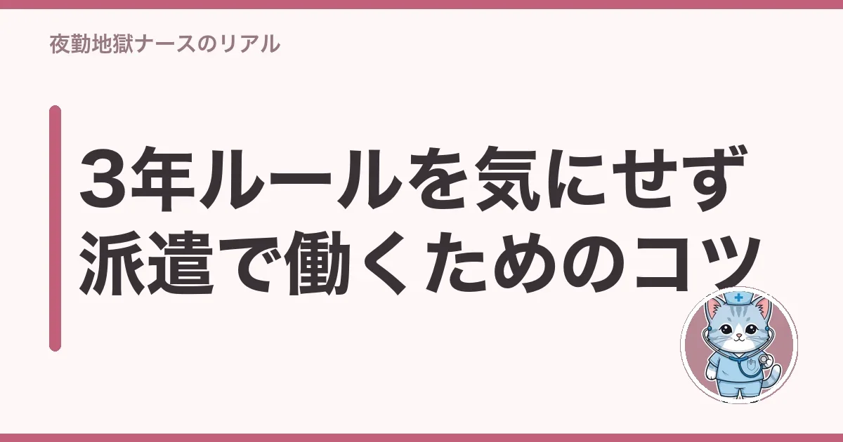3年ルールを気にせず派遣で働くためのコツ