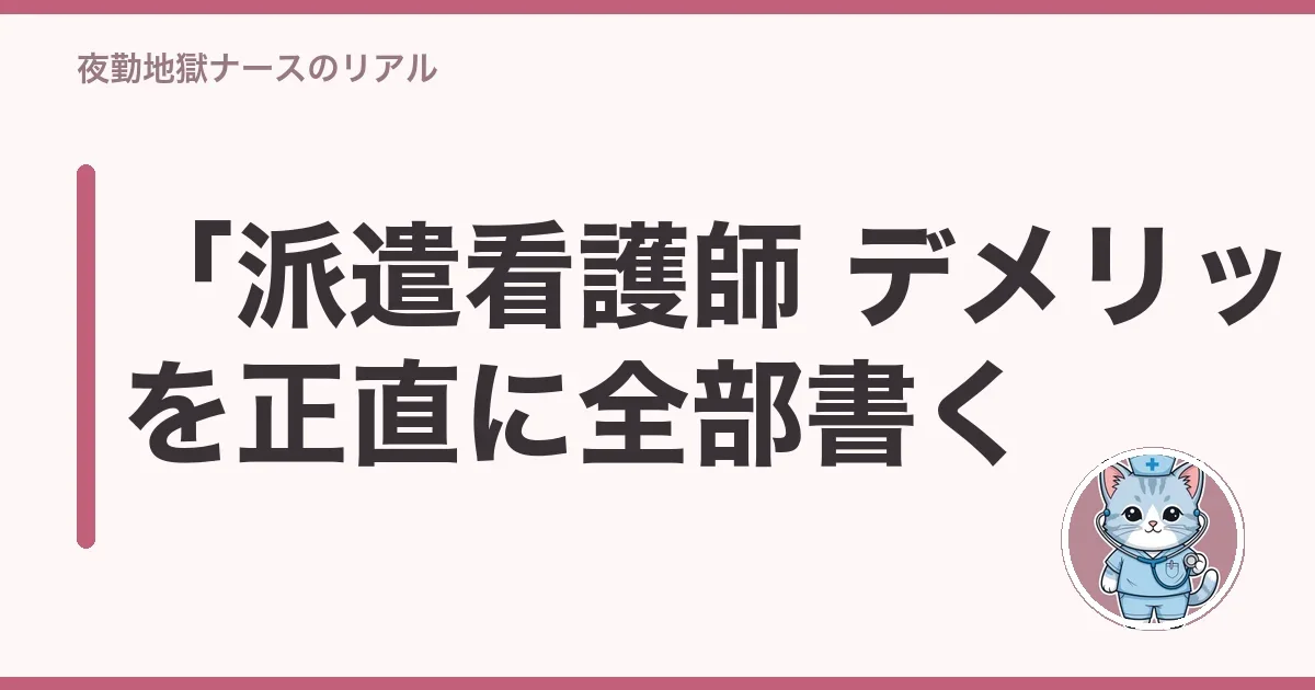 「派遣看護師 デメリット」を正直に全部書く