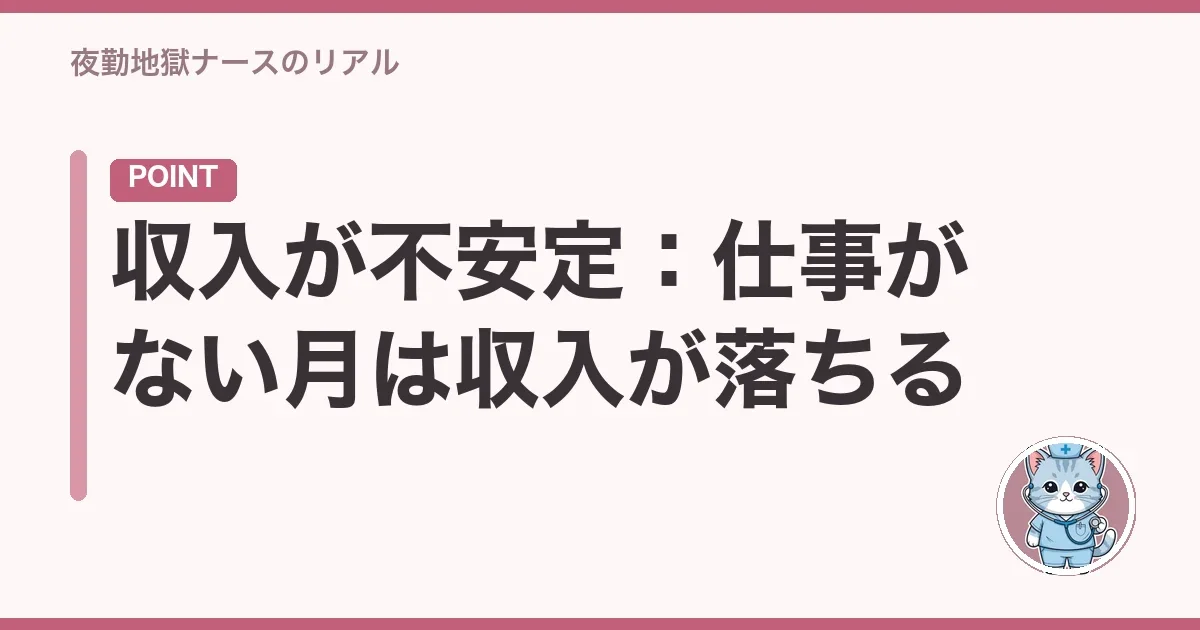 収入が不安定:仕事がない月は収入が落ちる