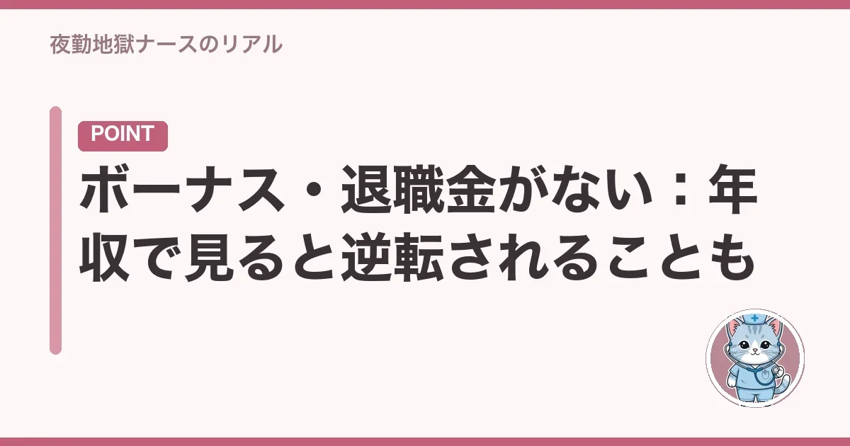 ボーナス・退職金がない:年収で見ると逆転されることも