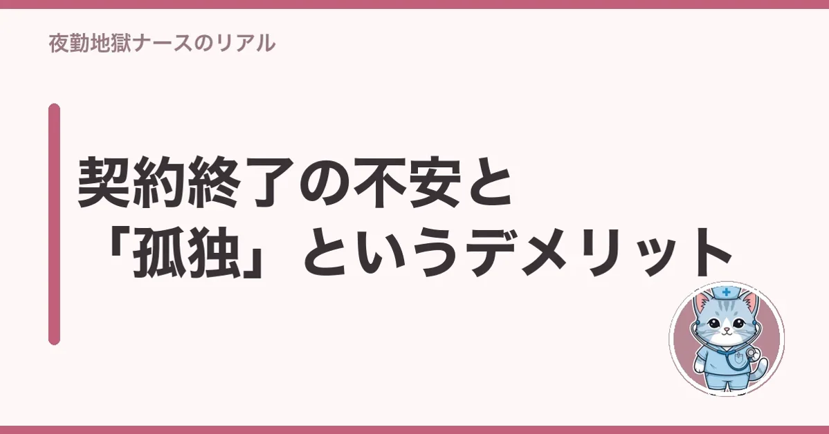 契約終了の不安と「孤独」というデメリット
