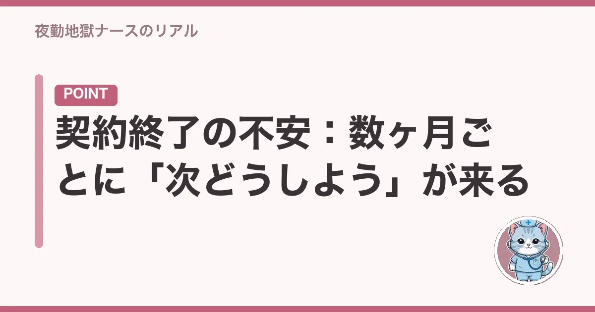 契約終了の不安:数ヶ月ごとに「次どうしよう」が来る