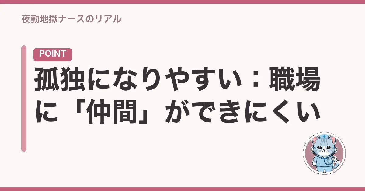 孤独になりやすい:職場に「仲間」ができにくい