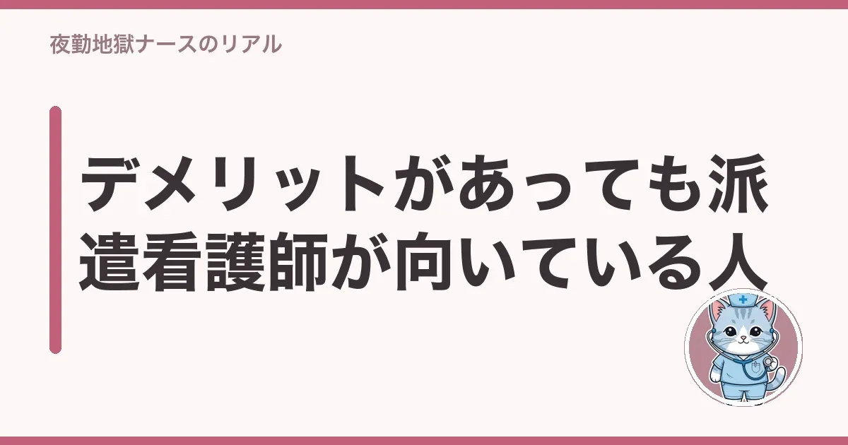デメリットがあっても派遣看護師が向いている人