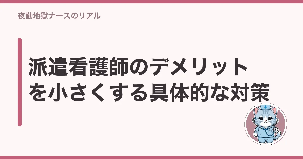 派遣看護師のデメリットを小さくする具体的な対策