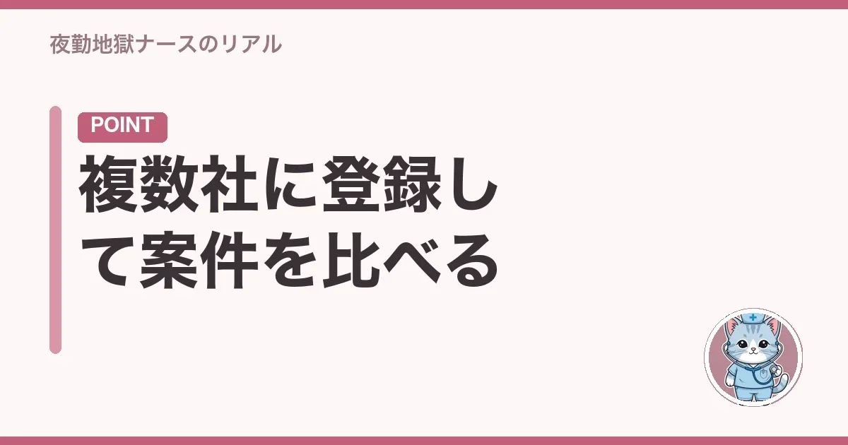 複数社に登録して案件を比べる