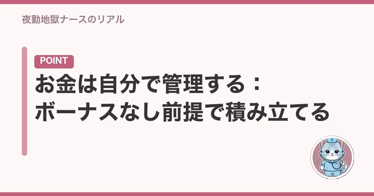 お金は自分で管理する:ボーナスなし前提で積み立てる