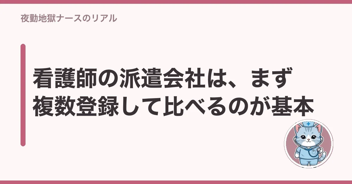 看護師の派遣会社は、まず複数登録して比べるのが基本