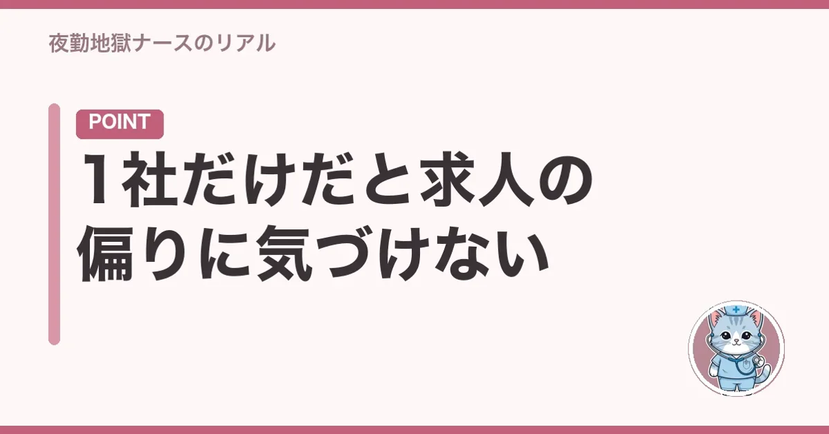 1社だけだと求人の偏りに気づけない