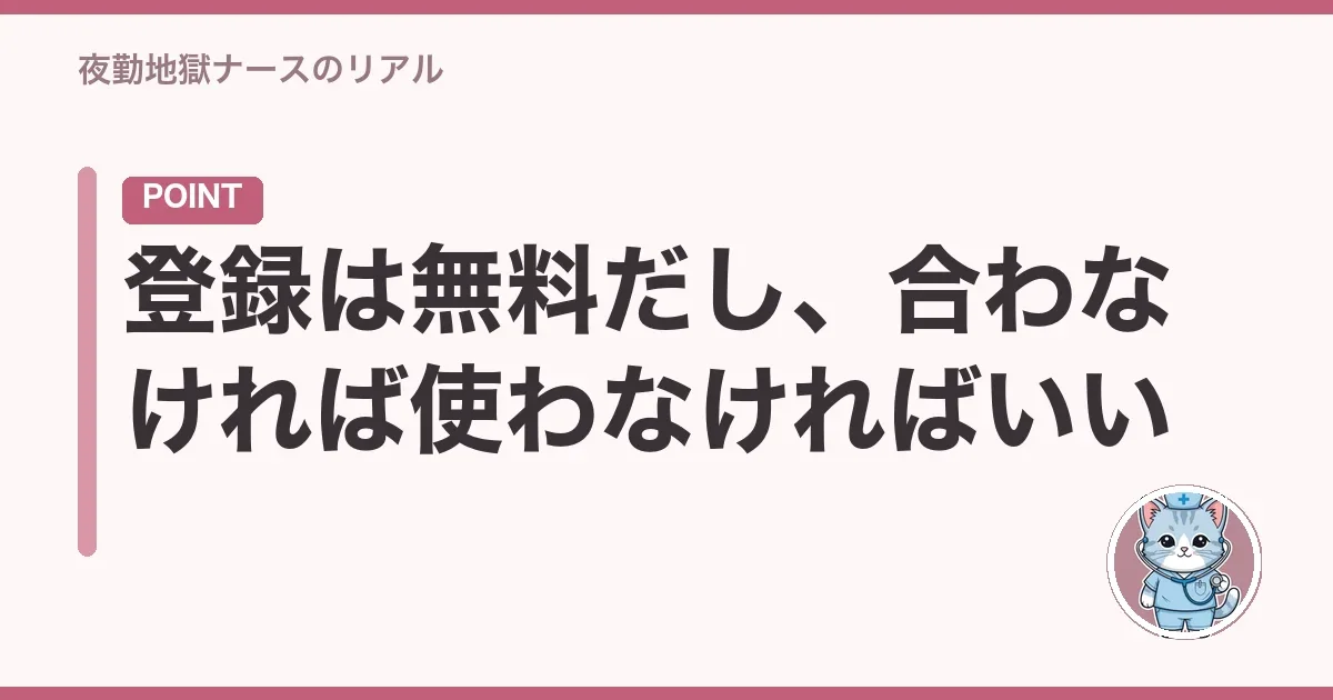 登録は無料だし、合わなければ使わなければいい