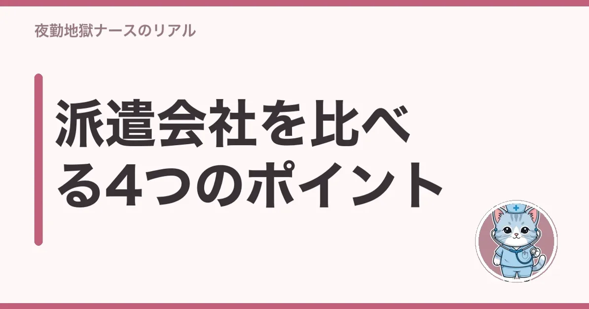派遣会社を比べる4つのポイント