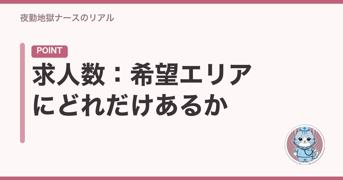 求人数：希望エリアにどれだけあるか