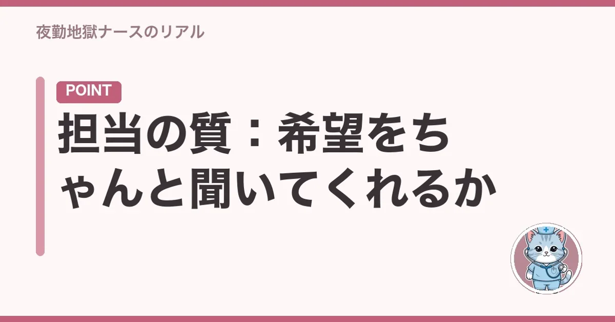 担当の質：希望をちゃんと聞いてくれるか