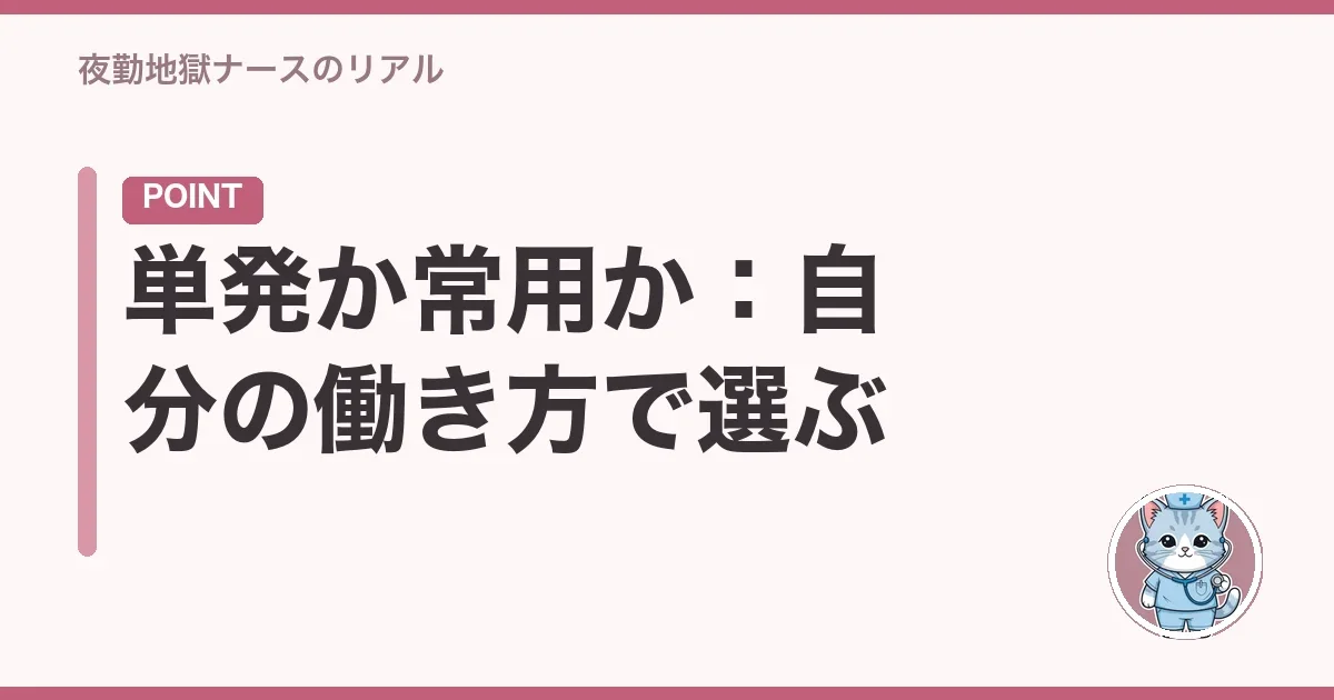 単発か常用か：自分の働き方で選ぶ
