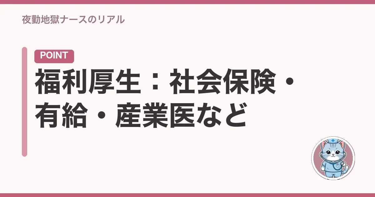 福利厚生：社会保険・有給・産業医など