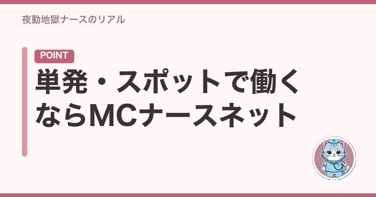 単発・スポットで働くならMCナースネット