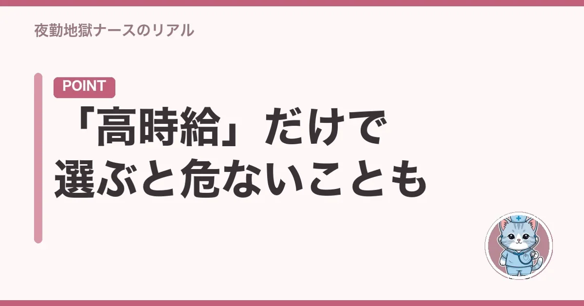 「高時給」だけで選ぶと危ないことも